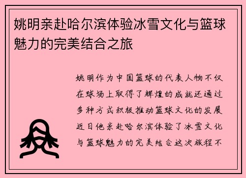 姚明亲赴哈尔滨体验冰雪文化与篮球魅力的完美结合之旅