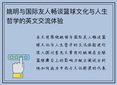 姚明与国际友人畅谈篮球文化与人生哲学的英文交流体验