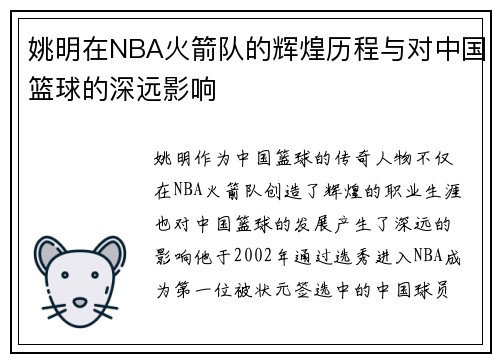 姚明在NBA火箭队的辉煌历程与对中国篮球的深远影响